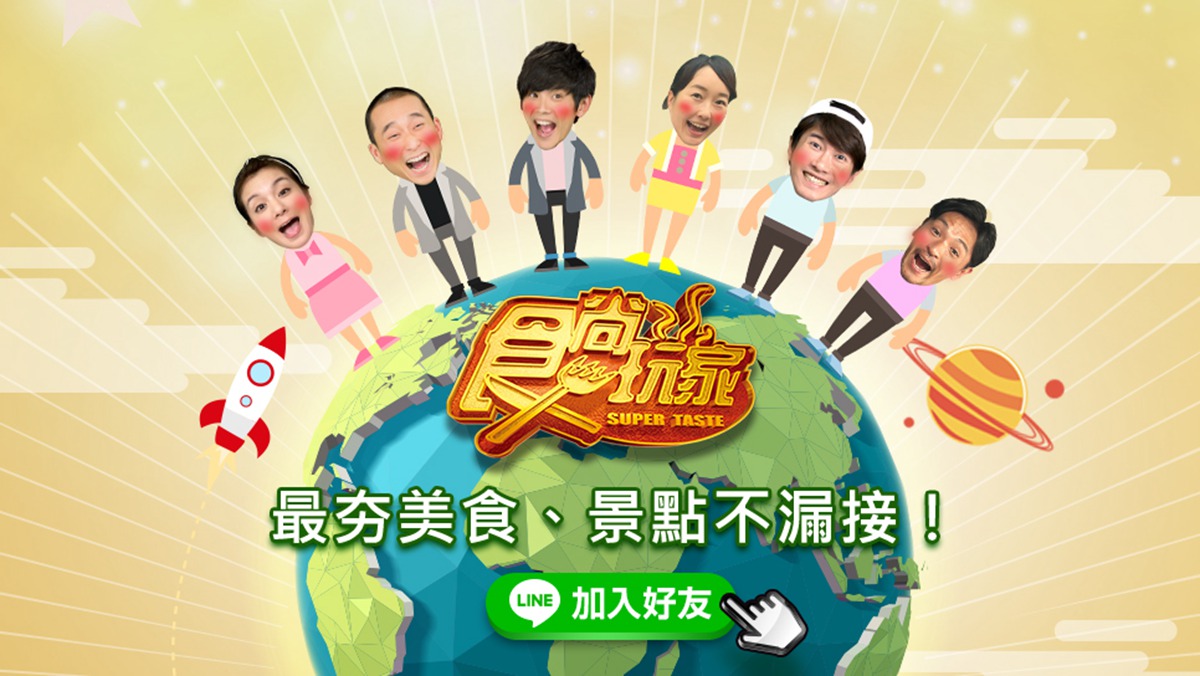 食尚LINE官網連結用1200X676.jpg