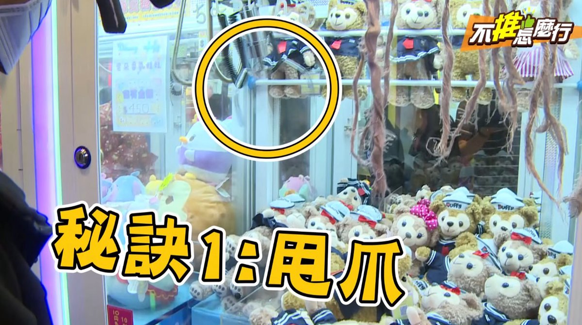 《不推怎麼行》實測！不再空手而歸，夾娃娃必中攻略大公開