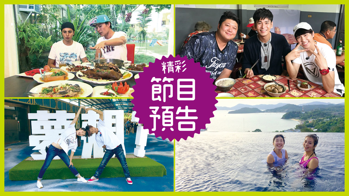 【節目預告】11/13〜11/16  高雄台3線潮食、斗六特色美味、台中暖心美食、普吉島嚴選飯店