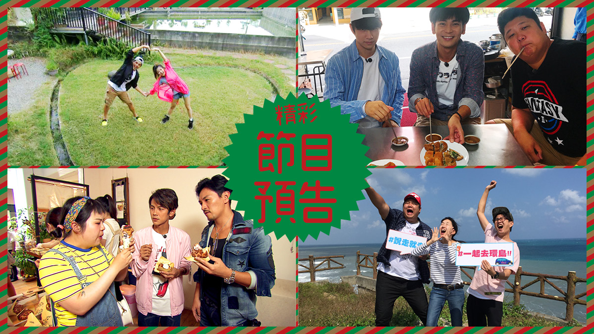 【節目預告】12/4〜12/7  部落客推嘉義美味、台中吃漢、高雄浮誇美食、環島趣