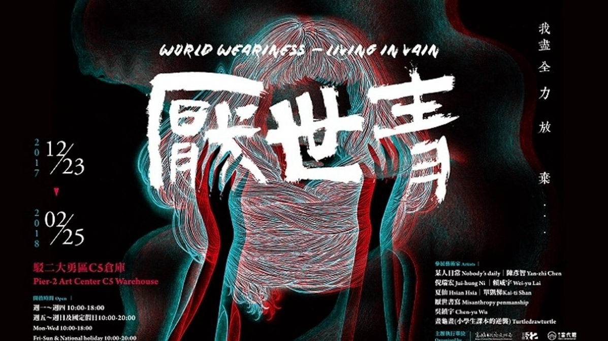 從心底當個文青吧!週末必逛文青10大展覽 從心底當個文青吧!週末必逛文青10大展覽