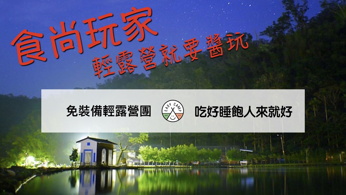 【食尚金好康】送夢幻營地1泊2食,得獎名單公布 【食尚金好康】送夢幻營地1泊2食,得獎名單公布