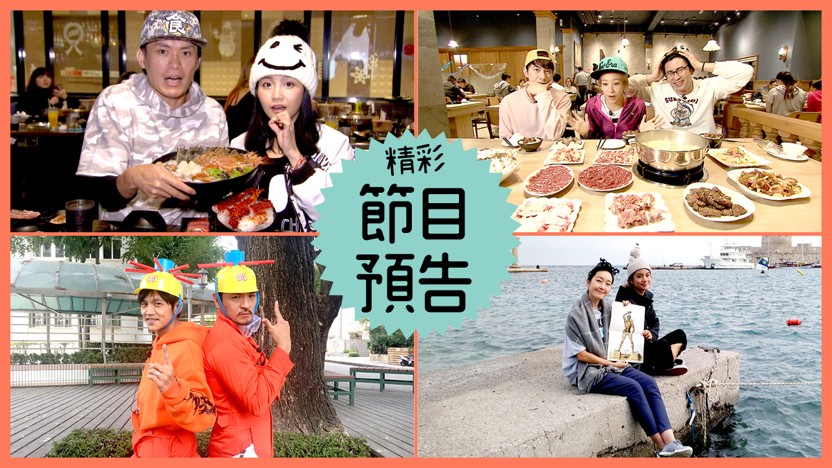 【節目預告】1/22〜1/25桃園暖胃料理、台中超夯美食、台南漏網美味、希臘玩跳島