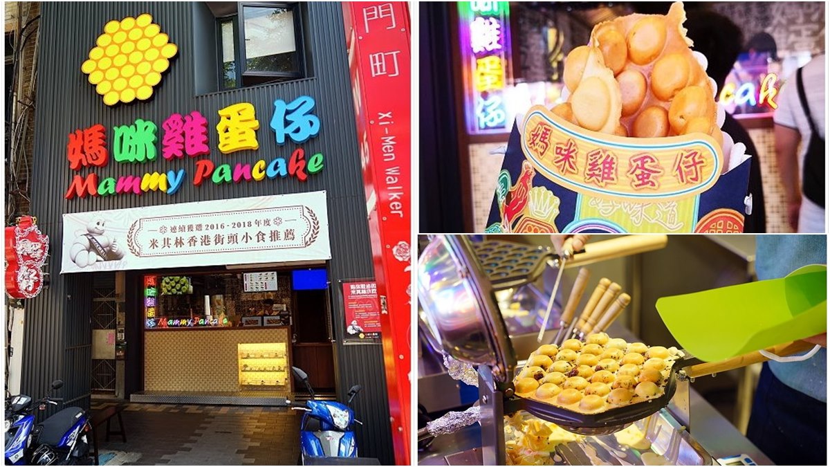 神殿級小吃來了！香港米其林推薦「媽咪雞蛋仔」台灣開店