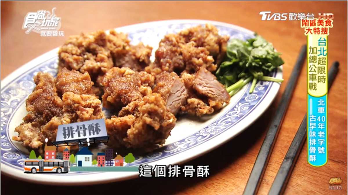 最台就這味！飄香40年老字號排骨酥 肉大塊又多汁