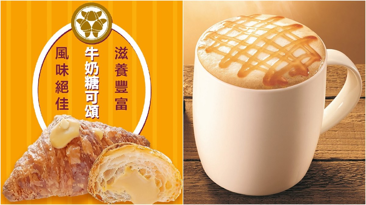 秋冬暖心下午茶！「牛奶糖可頌」＋「太妃焦糖奶茶」，滿足螞蟻控的胃