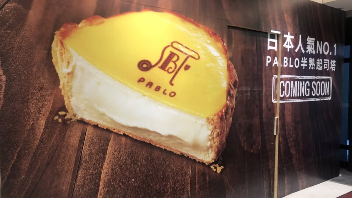 久等了！日本最強半熟起司塔「PABLO」 12月下旬登陸這家百貨