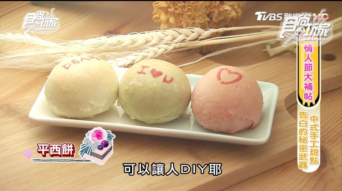 情人節告白祕密武器！「平西餅」DIY，親手寫下綿綿情話