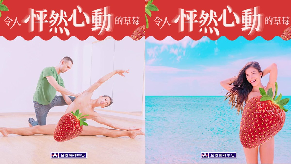 全聯草莓季第二波！這幾張圖看了HEN害羞，網友笑瘋：樓超歪