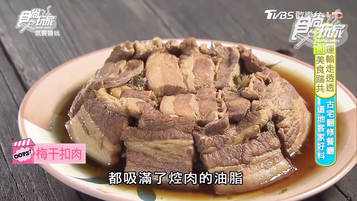 好像回到阿嬤家！百年三合院吃桌菜，梅干扣肉、客家三寶超下飯