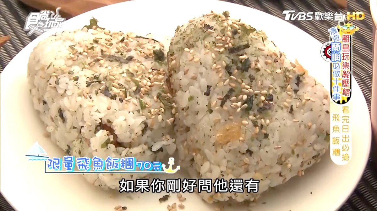 蘭嶼暴紅早餐！隱藏版「飛魚飯糰」每日限量，晚來吃不到
