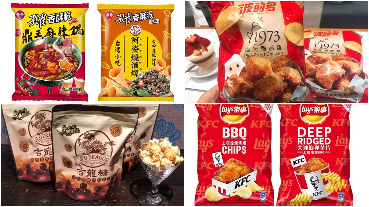 超狂11個「怪口味」最新零食！麻辣鍋尬巧克力、黑糖珍奶變爆米花