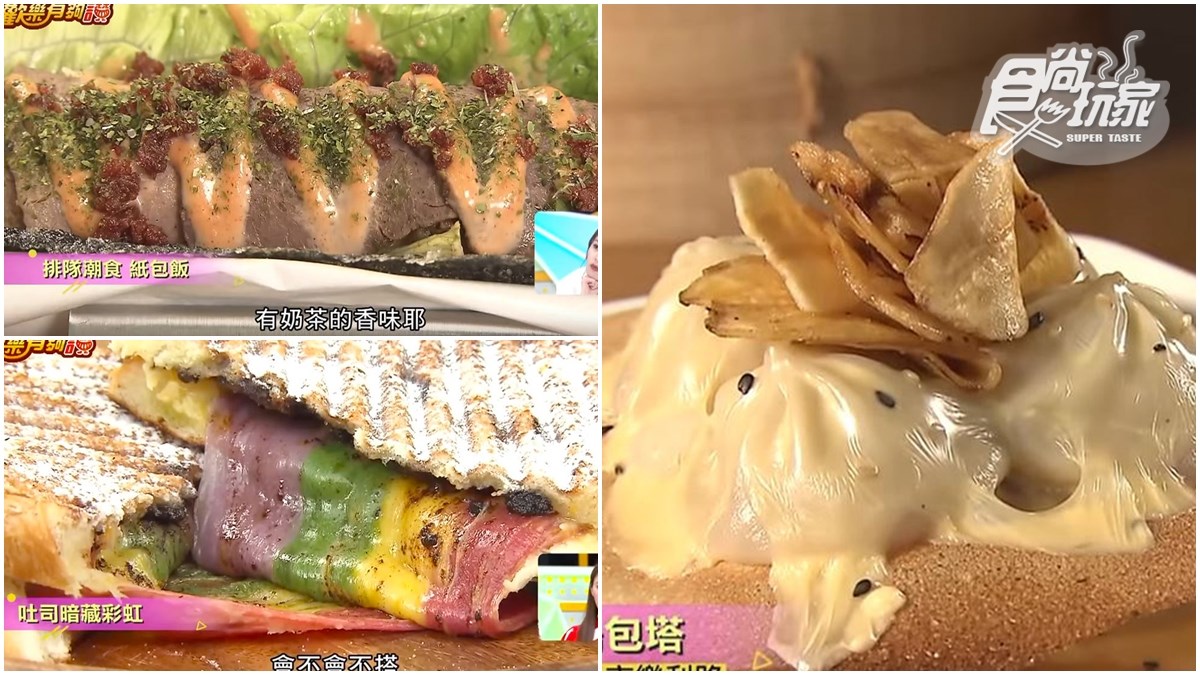 這3種創意小吃太有哏了吧！吐司暗藏彩虹、脆皮起司湯包塔、紙包飯