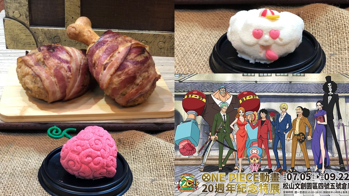 全台最大「航海王」展覽搶先開箱4必吃！魯夫帶骨肉、惡魔果實、喬巴棉花糖