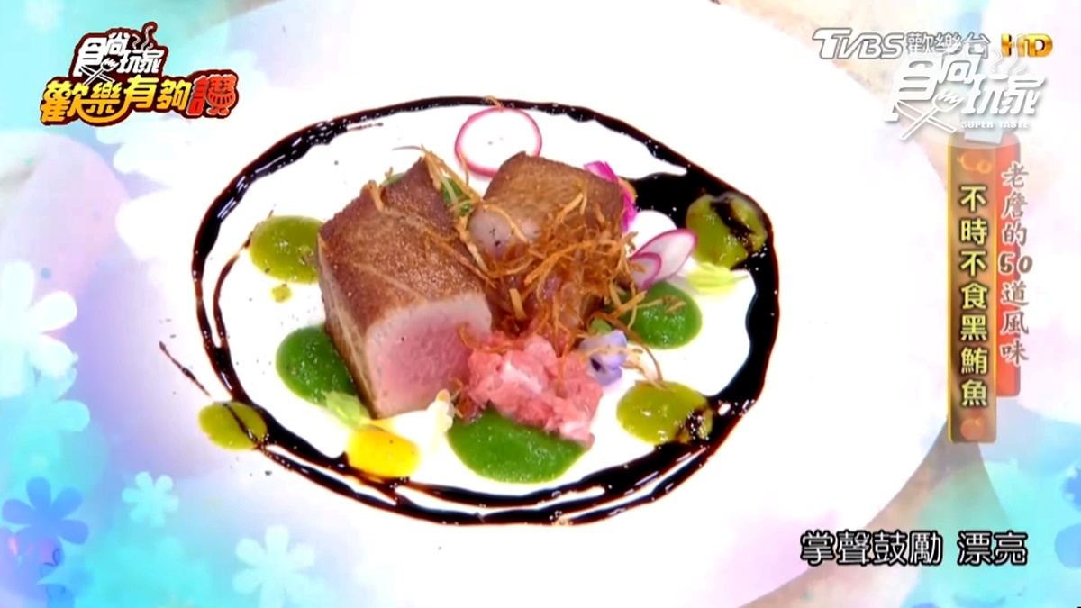 《歡樂有夠讚》詹姆士食譜不藏私！不時不食黑鮪魚料理