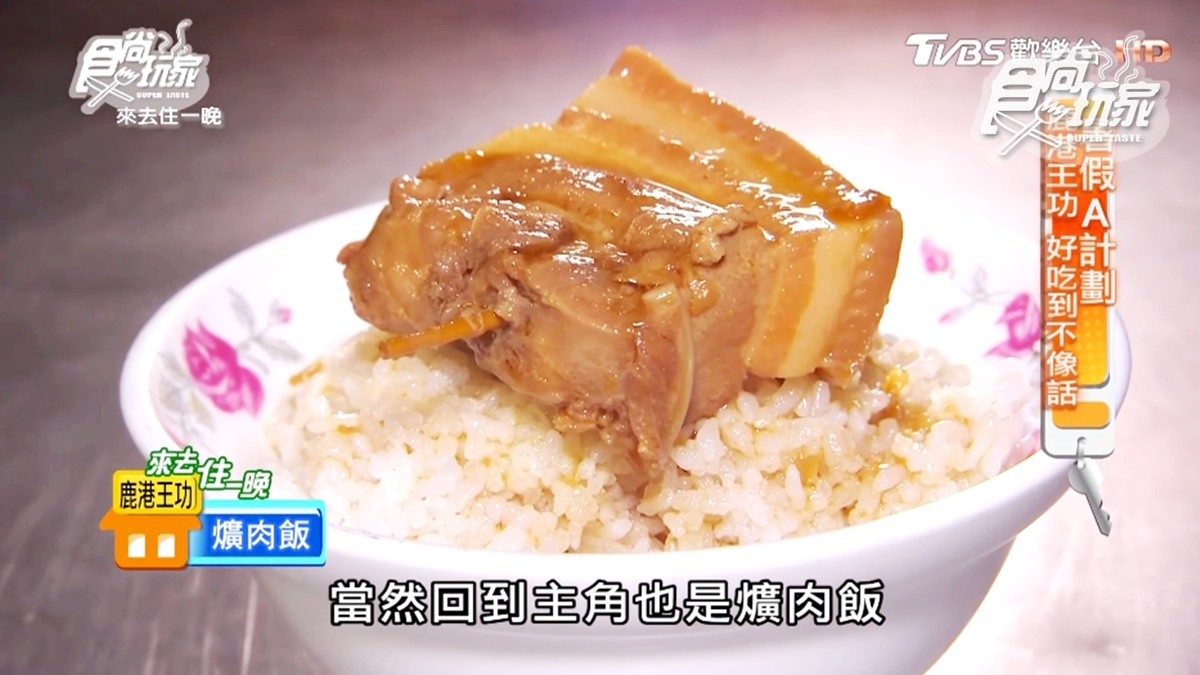 鹿港饕客口耳相傳必吃消夜！「爌肉飯」軟嫩噴香，超多配菜好像自助餐
