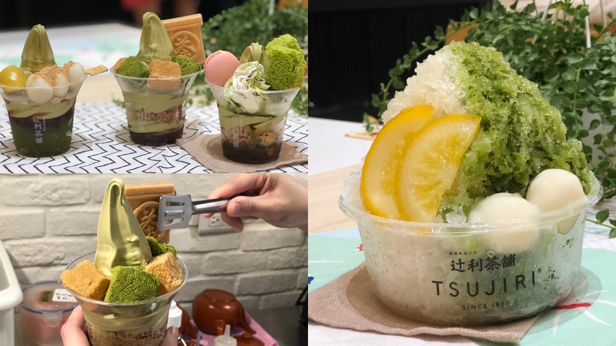 「蕨餅+抹茶」超搭！辻利茶舖新3款抹茶聖代+刨冰，集點免費吃