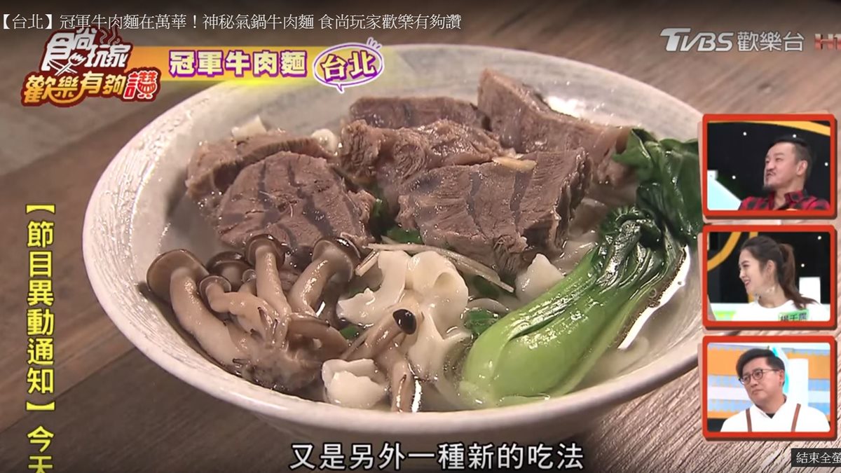 台北冠軍牛肉麵！牛肉進汽鍋洗蒸氣浴，每一口都軟嫩清甜