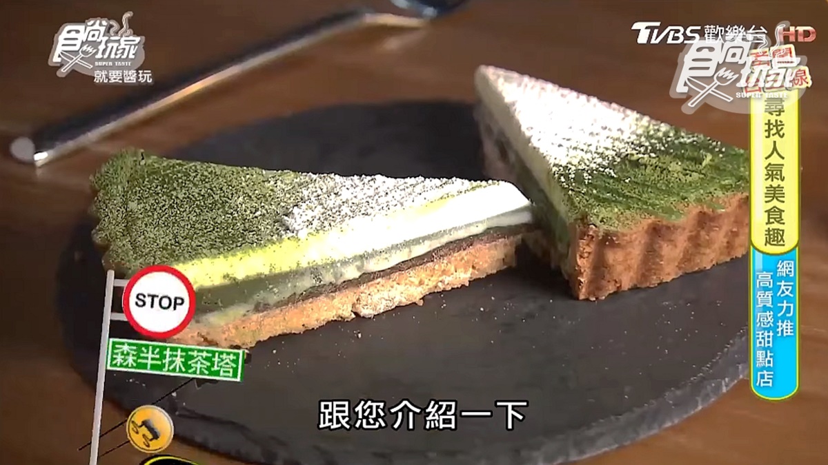 網友力推甜點店！必點「森半抹茶塔」配「可可冰茶」，鹹奶油波蘿一出爐就秒殺