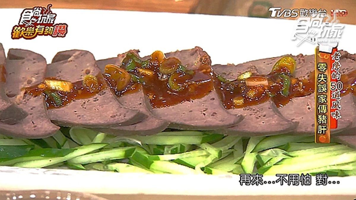 《歡樂有夠讚》詹姆士食譜不藏私！零失誤家傳豬肝