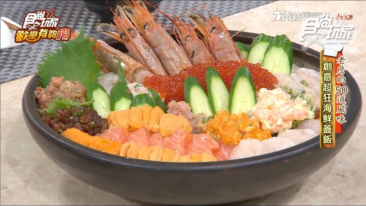 《歡樂有夠讚》詹姆士食譜不藏私！超狂海鮮蓋飯