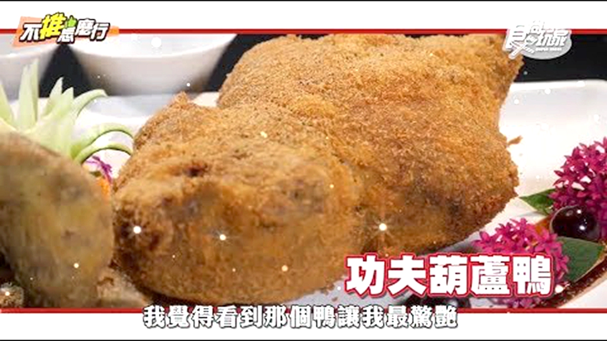 吃貨大推功夫菜！「葫蘆鴨」塞油飯、「乾坤雞」藏八寶，每道菜都有哏