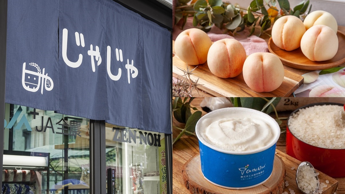 【新開店】日本控快衝！日本最大「農會」台灣首店開在這，超大白桃、清酒冰淇淋吃得到