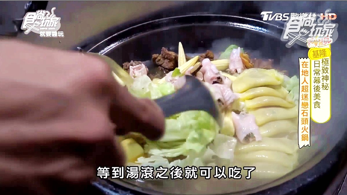 基隆人都這樣吃！超人氣石頭火鍋，先拿「這個」爆香湯頭更美味