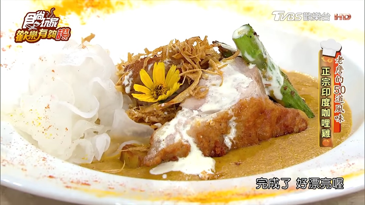 《歡樂有夠讚》詹姆士食譜不藏私！正宗印度咖哩雞