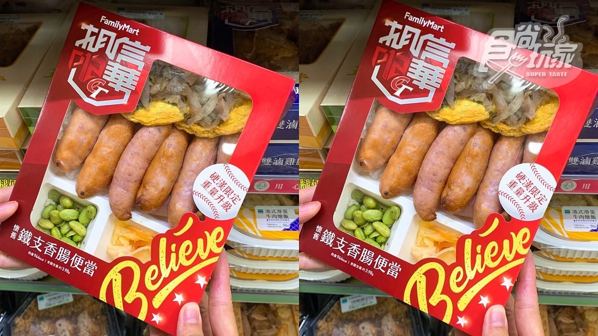 超大分量！全家便利商店推硬漢限定「鐵支香腸便當」，網友喊：這麼多根怎麼受得了？