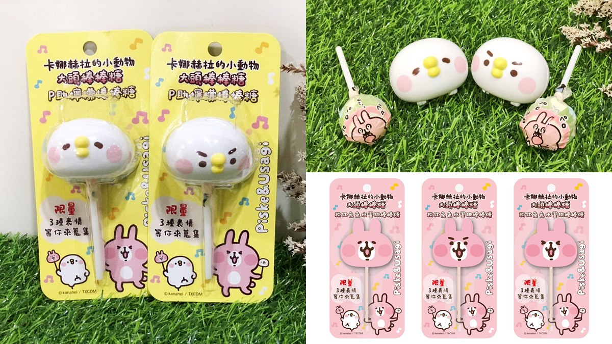 廢到萌！卡娜赫拉的小動物推「大頭棒棒糖」，兔兔、P助6款表情必蒐