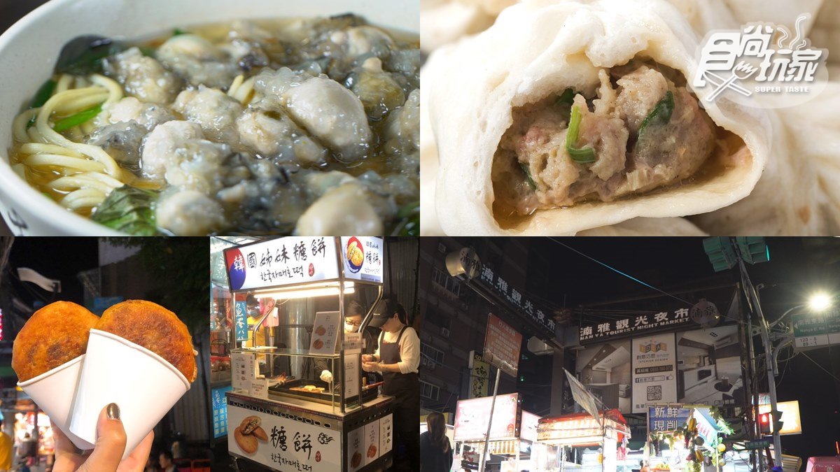 沒吃這6樣，別說你來過南雅夜市！韓國糖餅、日賣4000顆小籠包、獨家蚵仔餃