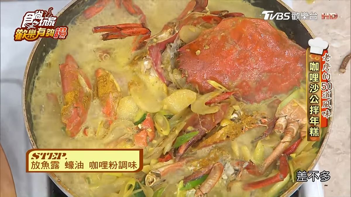 《歡樂有夠讚》詹姆士食譜不藏私！咖哩沙公拌年糕