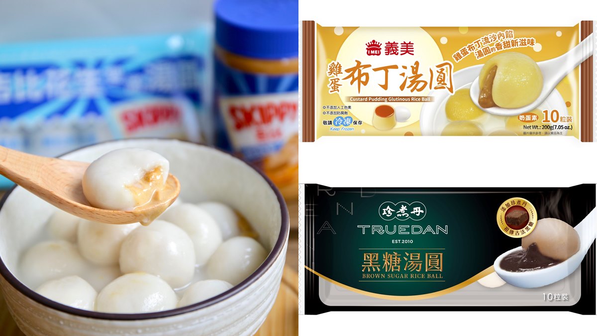 冬至湯圓推獵奇新品！全家獨賣：雞蛋布丁、吉比花生、珍煮丹黑糖口味