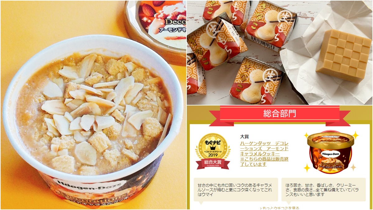 去日本要買！「2019零食大賞」得獎名單公布，第一名是「杏仁焦糖餅乾冰淇淋」