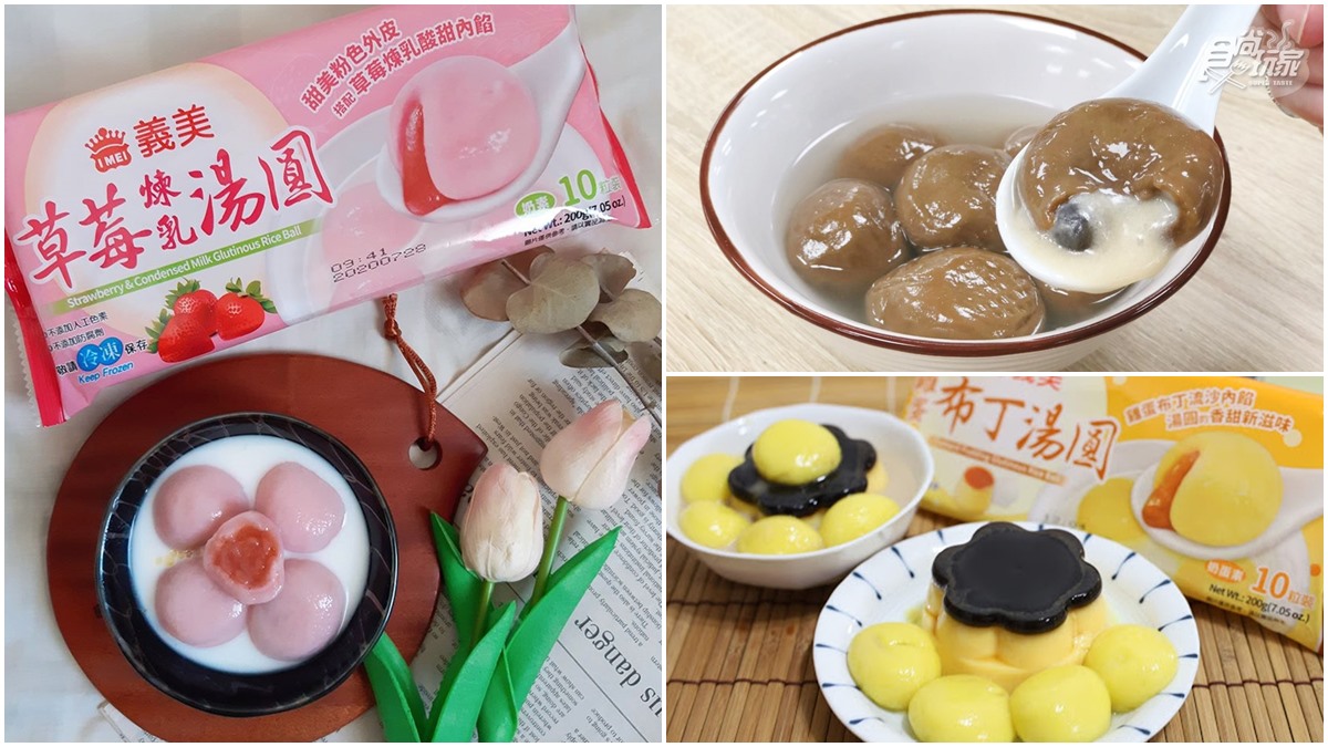 冬至在家煮湯圓！必吃9款新口味：草莓煉乳、雞蛋布丁、黑糖珍奶