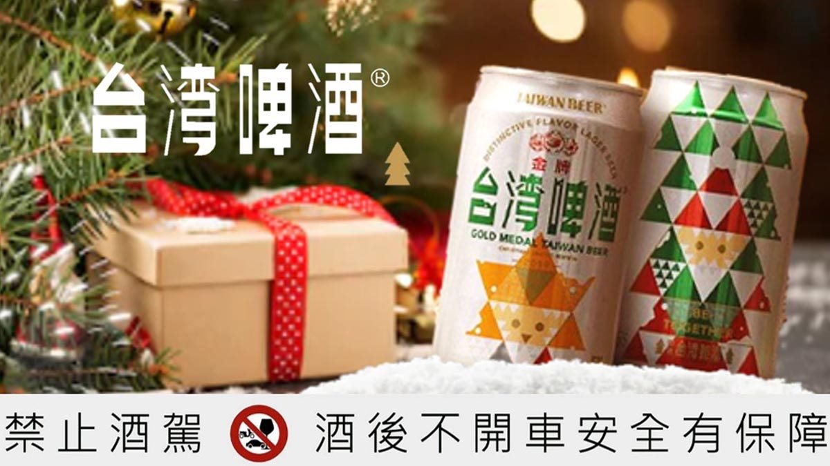 聖誕節送什麼？台啤就要跟你聚在一起