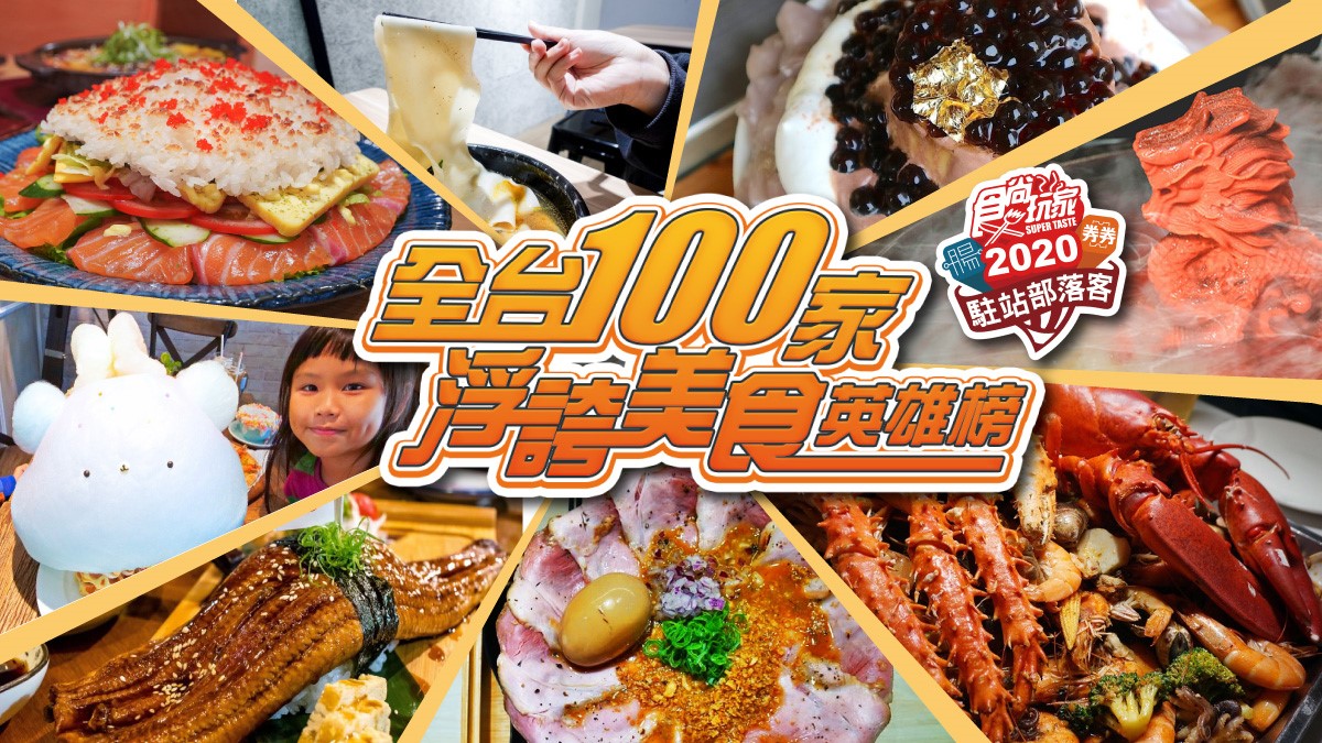 【全台百大浮誇美食英雄榜】食尚玩家×164位部落客，聯手推薦最強名單