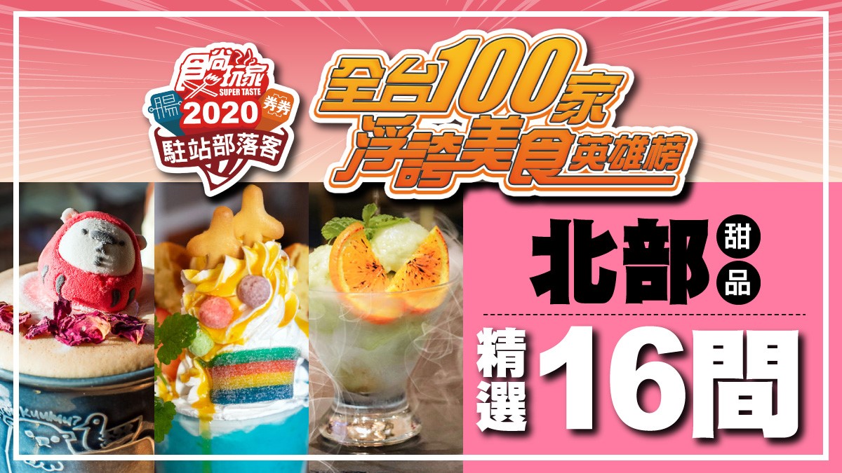 【全台浮誇美食100家】北台灣16間甜品激戰，「仙氣冰品」「崩潰蛋糕」最吸睛