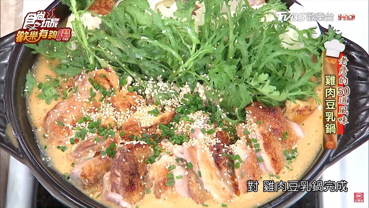 《歡樂有夠讚》詹姆士食譜不藏私！雞肉豆乳鍋