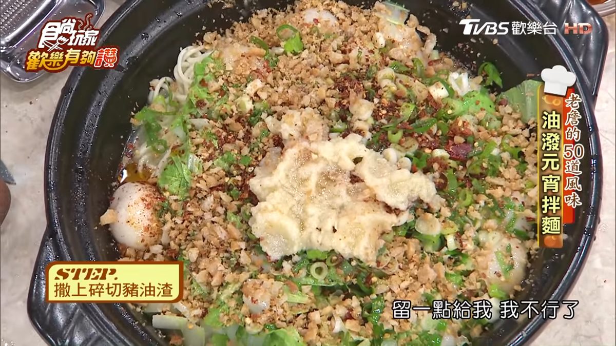 《歡樂有夠讚》詹姆士食譜不藏私！油潑元宵拌麵