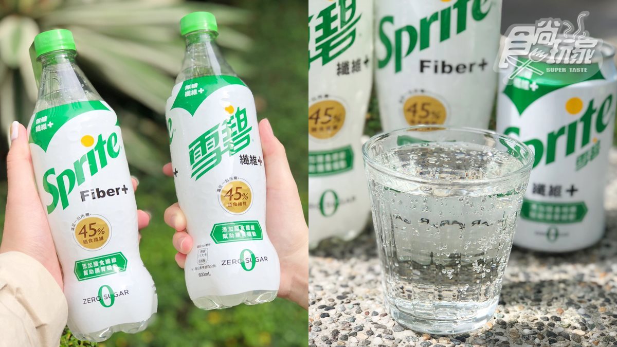 雙下巴終結者再+1！汽水雪碧推出「纖維+」版本，口感比可樂還好喝