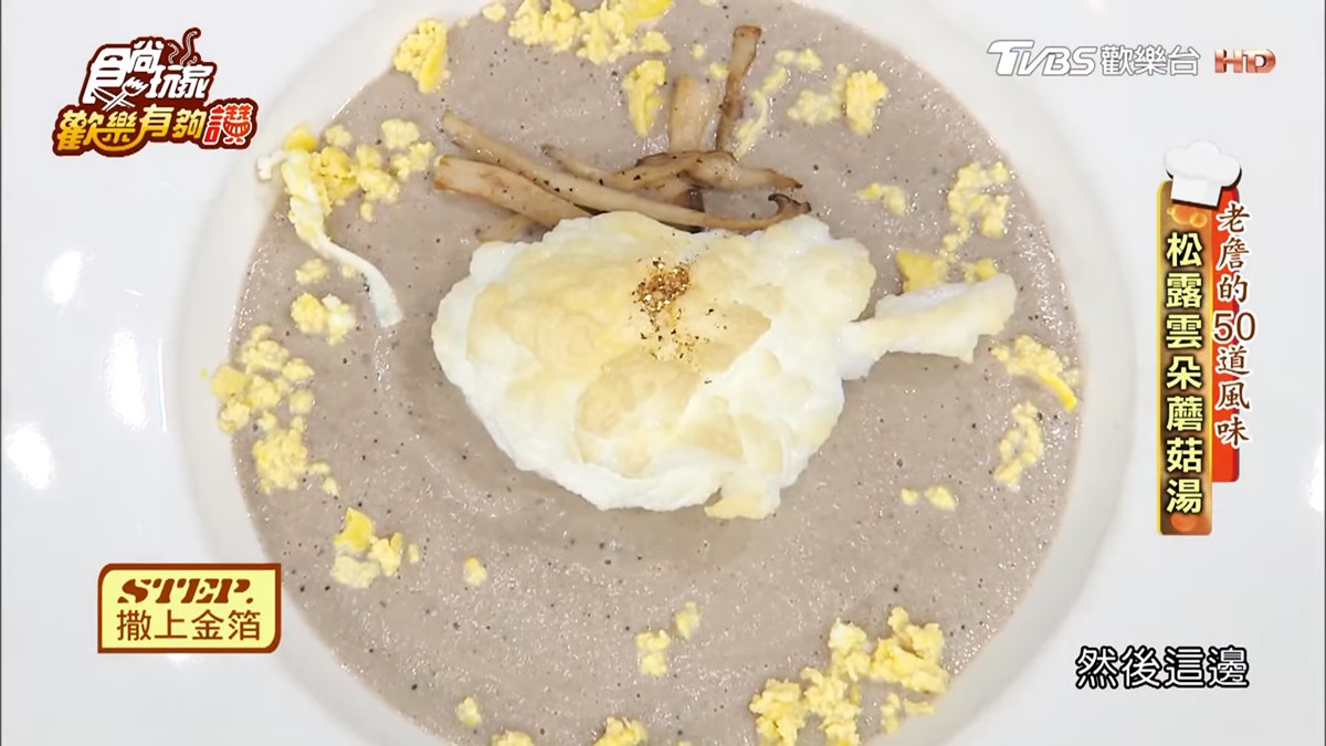 《歡樂有夠讚》詹姆士食譜不藏私！松露雲朵蘑菇湯