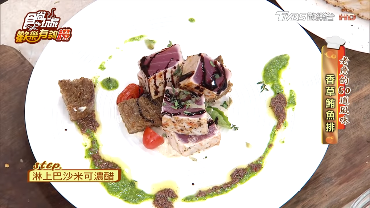 《歡樂有夠讚》詹姆士食譜不藏私！香草鮪魚排