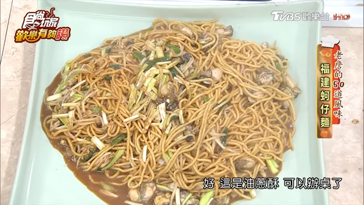 《歡樂有夠讚》詹姆士食譜不藏私！福建蚵仔麵