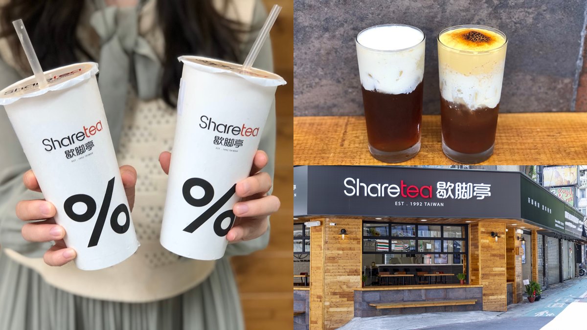首2日買一送二！Sharetea歇腳亭新店型推「厚奶系列」，先喝焦糖布蕾奶茶