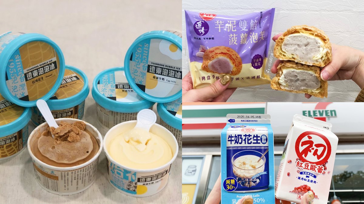 小七最強古早味組合：連珍芋泥泡芙、基隆泡泡冰、愛之味牛奶花生飲