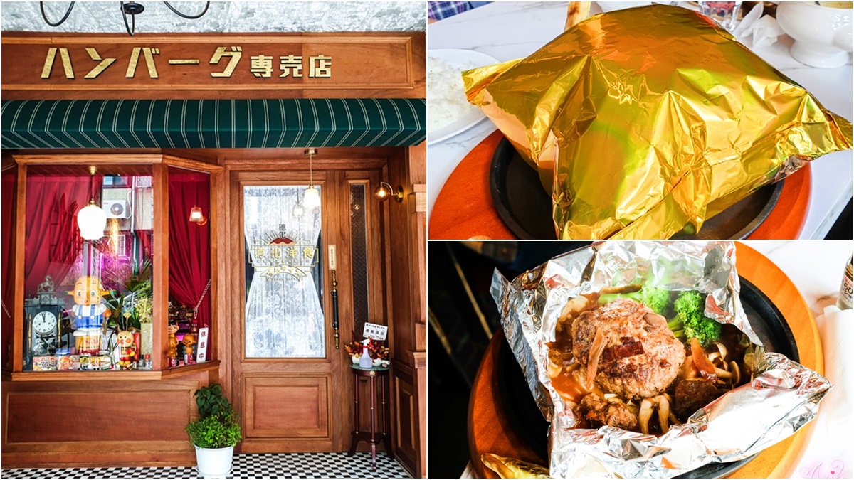 【新開店】台中復古美拍店「德化洋食」，切開「金騷包漢堡排」熔岩起司爆香作響