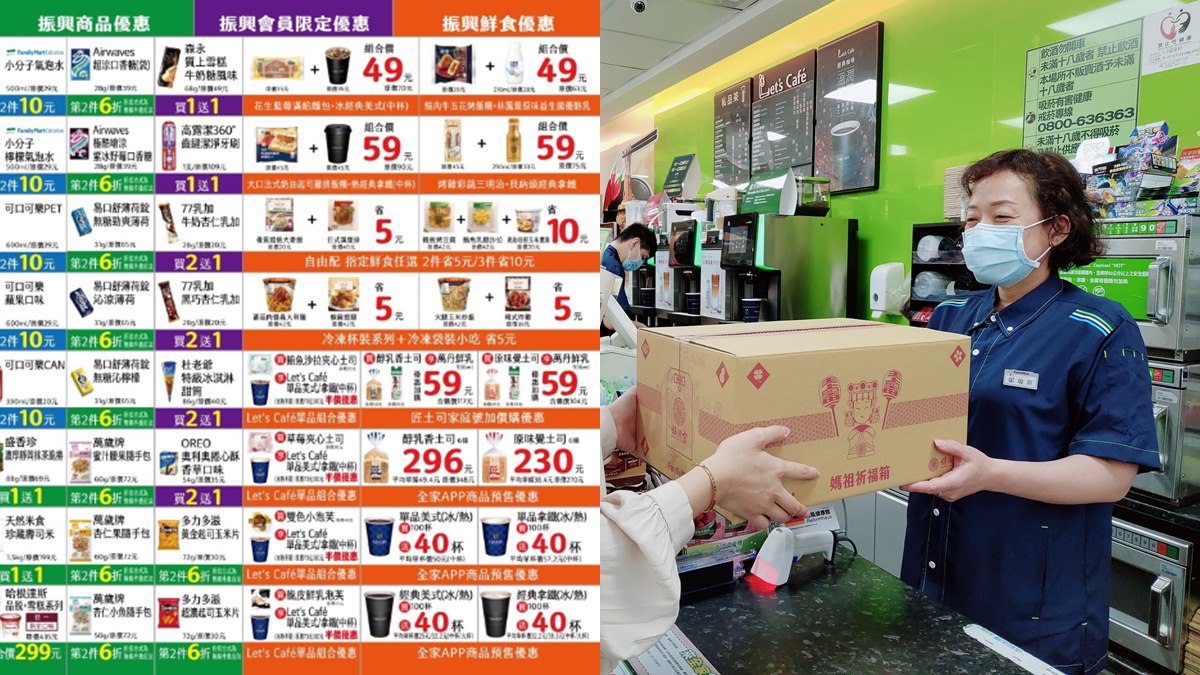 全家優惠大放送！60項「振興優惠」、防疫箱49折，幫你一起省荷包