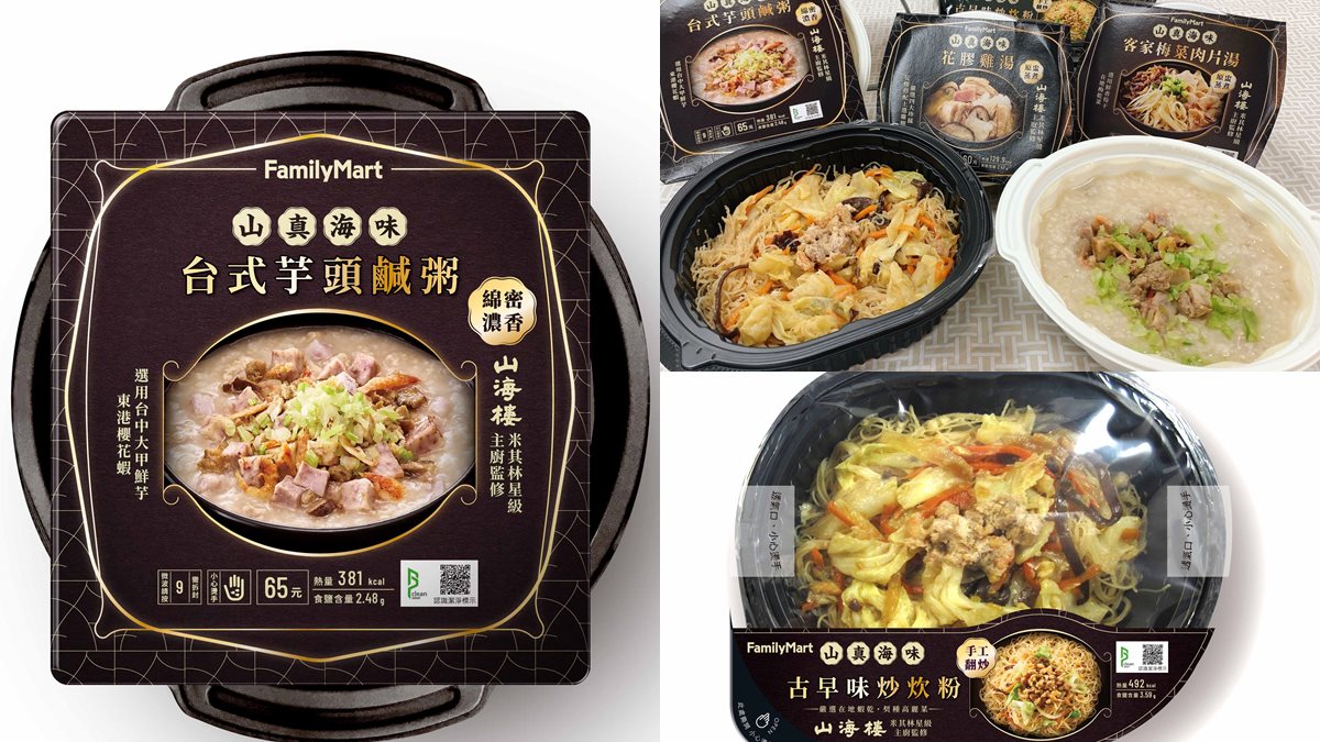 米其林美食銅板價！山海樓美食在全家便利商店就能吃，必吃「芋頭鹹粥」「花膠雞湯」